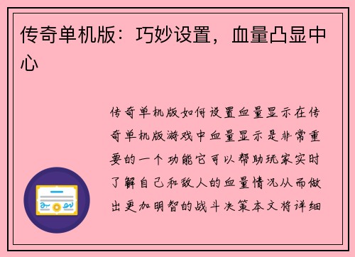传奇单机版：巧妙设置，血量凸显中心