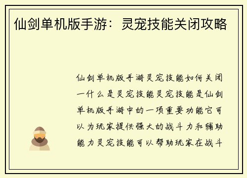 仙剑单机版手游：灵宠技能关闭攻略