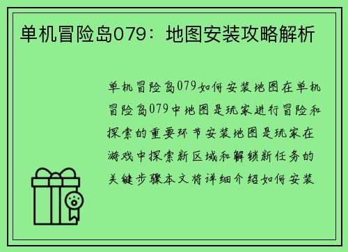 单机冒险岛079：地图安装攻略解析