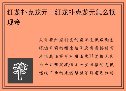 红龙扑克龙元—红龙扑克龙元怎么换现金
